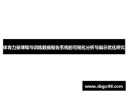 体育力量课程与训练数据报告系统的可视化分析与展示优化研究