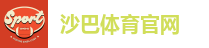 沙巴体育官网